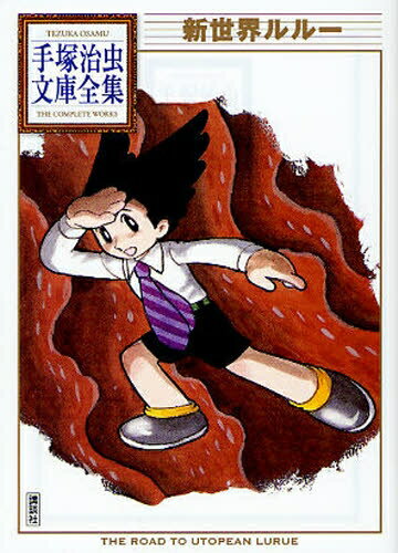 [新品]新世界ルルー -手塚治虫文庫全集- (1巻 全巻)