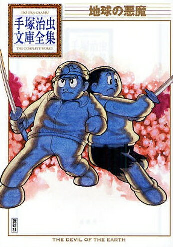 [新品]地球の悪魔 -手塚治虫文庫全集- (1巻 全巻)