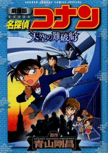 [新品]劇場版 名探偵コナン 天空の難破船 (1巻 全巻)