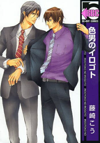Boys - [新品]色男のイロゴト (全1巻)