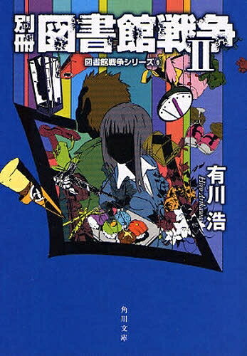 新品 ライトノベル 別冊図書館戦争 (1-2巻 全巻) 全巻セット