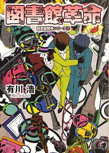 新品 ライトノベル 図書館戦争 (1-4巻 全巻) 全巻セット
