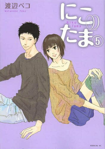 [新品]にこたま (1-5巻 全巻) 全巻セット