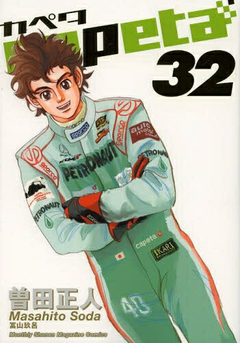 [新品]capeta カペタ (1-32巻 全巻) 全巻セットのサムネイル