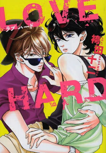[新品]LOVE HARD (全1巻)