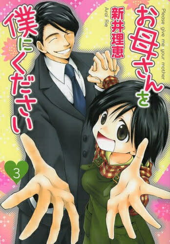 [新品]お母さんを僕にください (1-3巻 全巻) 全巻セット