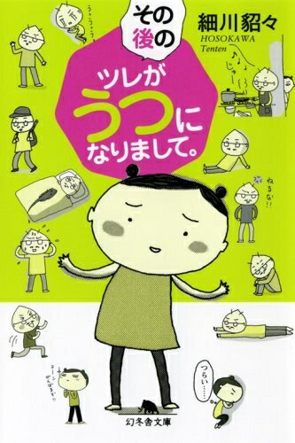 [新品]ツレがうつになりまして。 (1-3巻 全巻) 全巻セットのサムネイル