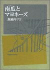 【在庫あり/即出荷可】【新品】南瓜とマヨネーズ (全1巻)