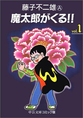 [新品]魔太郎がくる!! [文庫版] 1-8巻 全巻 全巻セット