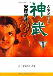 乐天商城 - [4月下旬より発送予定][新品]神武 [文庫版] (1-4巻 全巻) 全巻セット [入荷予約]