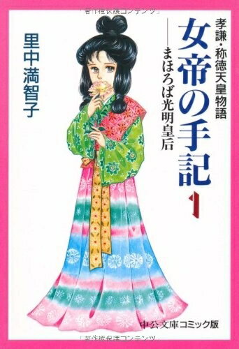 [新品]女帝の手記-孝謙・称徳天皇物語- [文庫版] 1-4巻 全巻 全巻セット