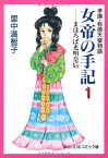 [新品]女帝の手記-孝謙・称徳天皇物語- [文庫版] (1-4巻 全巻) 全巻セット