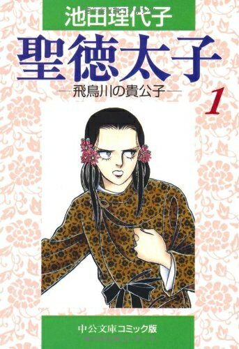 [新品]聖徳太子 [文庫版] (1-5巻 全巻) 全巻セットのサムネイル