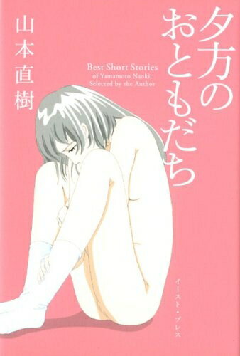 [新品]夕方のおともだち (全1巻)