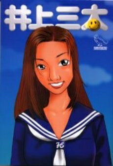 [新品]井上三太 (全1巻)