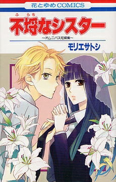 [新品]不埒なシスター ～オムニバス短編集～ (全1巻)