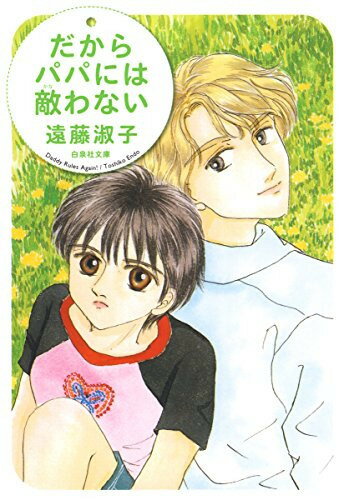 [新品]だからパパには敵わない [文庫版] (1巻 全巻)