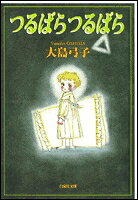 つるばらつるばら  (全1巻)