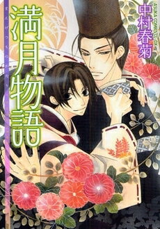 [新品]満月物語 (全1巻)