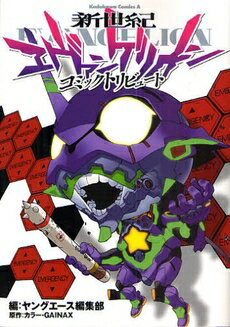 新品 新世紀エヴァンゲリオンコミックトリビュート(全1巻)