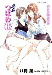 Boys - [新品]東大受験専門寮 ああつばめ荘 (全1巻)