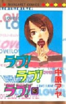 [新品]ラブ！ラブ！ラブ！ (1-3巻 全巻) 全巻セット