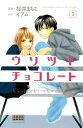 [新品]ウソツキチョコレート (1-3巻 最新刊) 全巻セット