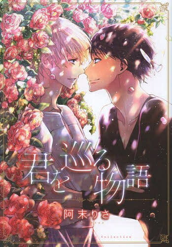 Rakuten - [新品]君を巡る物語 (全1巻)