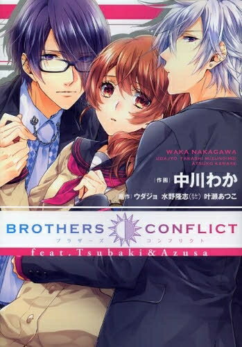 [新品]ブラザーズコンフリクト BROTHERS CONFLICT feat.Tsubaki&Azusa (1巻　最新刊)