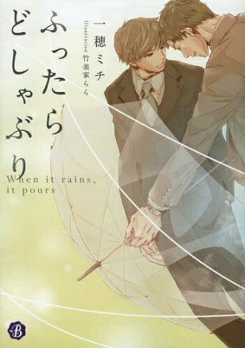 [新品][ライトノベル]ふったらどしゃぶり When it rains, it pours (全1冊)のサムネイル