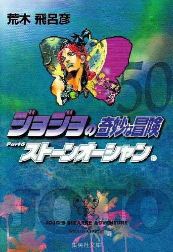 新品 ジョジョの奇妙な冒険 1部～6部 文庫版 (全50冊) 全巻セット