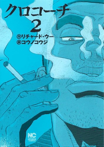 1,500円以上お買上げで送料無料！！【漫画】クロコーチ 全巻セット (1-2巻 最新刊) / 漫画全巻ドットコム