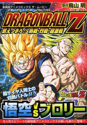 ドラゴンボール 漫画 [新品]新装版アニメコミックス ザ・ムービー ドラゴンボールZ (1巻 全巻)