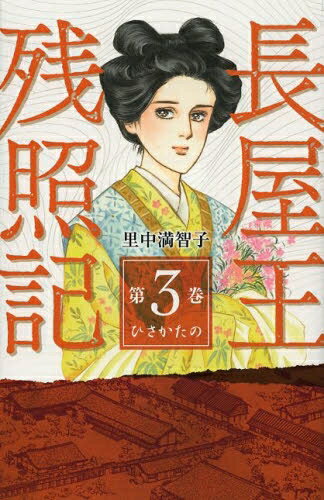[新品]長屋王残照記 あおによし (1-3巻 全巻) 全巻セットのサムネイル