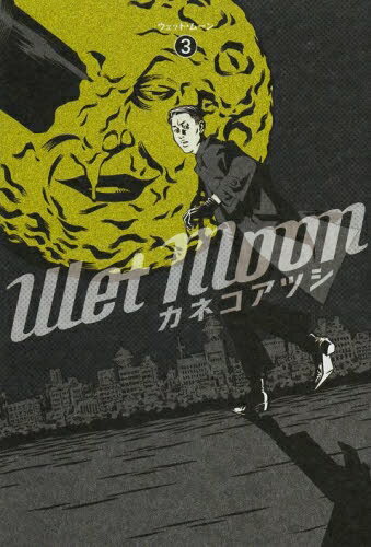 [新品]Wet Moon (1-3巻 全巻) 全巻セット