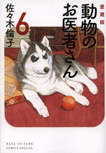 【今だけポイント10倍】[新品]動物のお医者さん [愛蔵版] (1-6巻 全巻) 全巻セット