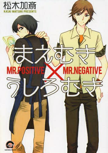 [新品]まえむき×うしろむき (1巻 全巻)