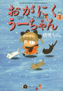 [新品]おがにくうーちゃん (1-3巻 全巻) 全巻セット