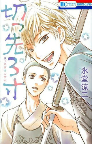 [新品]切っ先3寸 (1巻 全巻)
