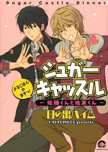 [新品]シュガーキャッスル−佐藤くんと佐東くん− (1-2巻 最新刊) 全巻セット