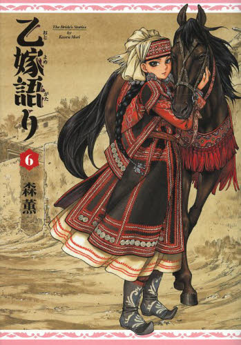 【漫画】乙嫁語り 全巻セット (1-6巻 最新刊) / 漫画全巻ドットコム【SW1212_40KPT】
