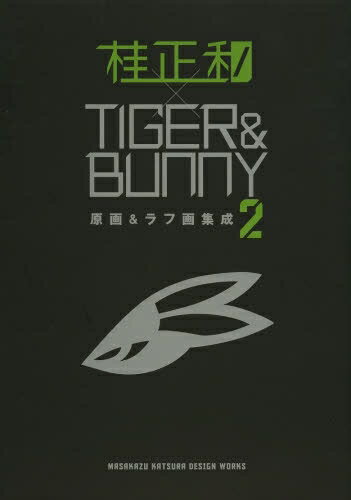 [新品][画集]桂正和×TIGER＆BUNNY 原画＆ラフ画集成 (全2冊) 全巻セット