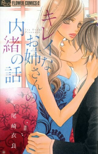 新品 キレイなお姉さんの内緒の話 (1巻 全巻)