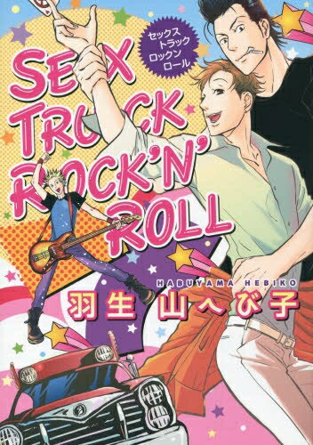 [新品]SEX TRUCK ROCK’N’ROLL (1巻 全巻)