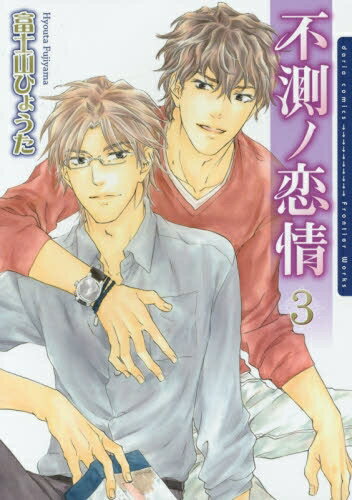 [新品]不測の恋情 (1-3巻 全巻) 全巻セット