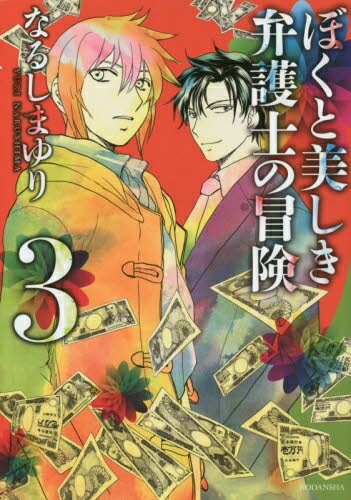 [新品]ぼくと美しき弁護士の冒険 (1-3巻 全巻) 全巻セット