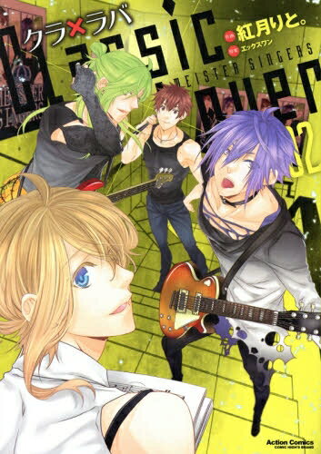 [新品]クラ×ラバ (1-2巻 最新刊) 全巻セット