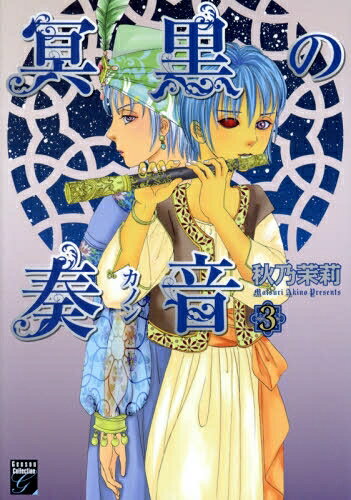 [新品]冥黒の奏者 (1-3巻 最新刊) 全巻セット