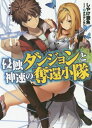 新品 ライトノベル 侵蝕ダンジョンと神速の奪還小隊 (全1冊)