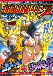 ドラゴンボール 漫画 [新品]新装版アニメコミックス ザ・ムービー ドラゴンボールZ 復活 (1巻 最新刊)